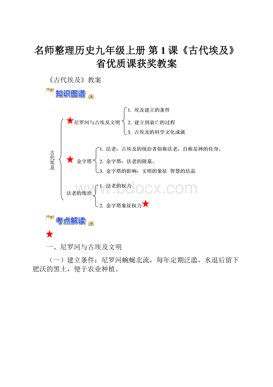 名师整理历史九年级上册 第1课《古代埃及》省优质课获奖教案.docx_第1页