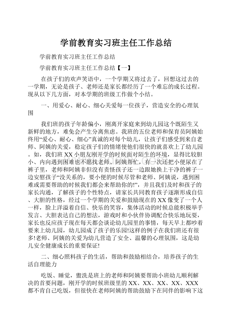 学前教育实习班主任工作总结.docx_第1页