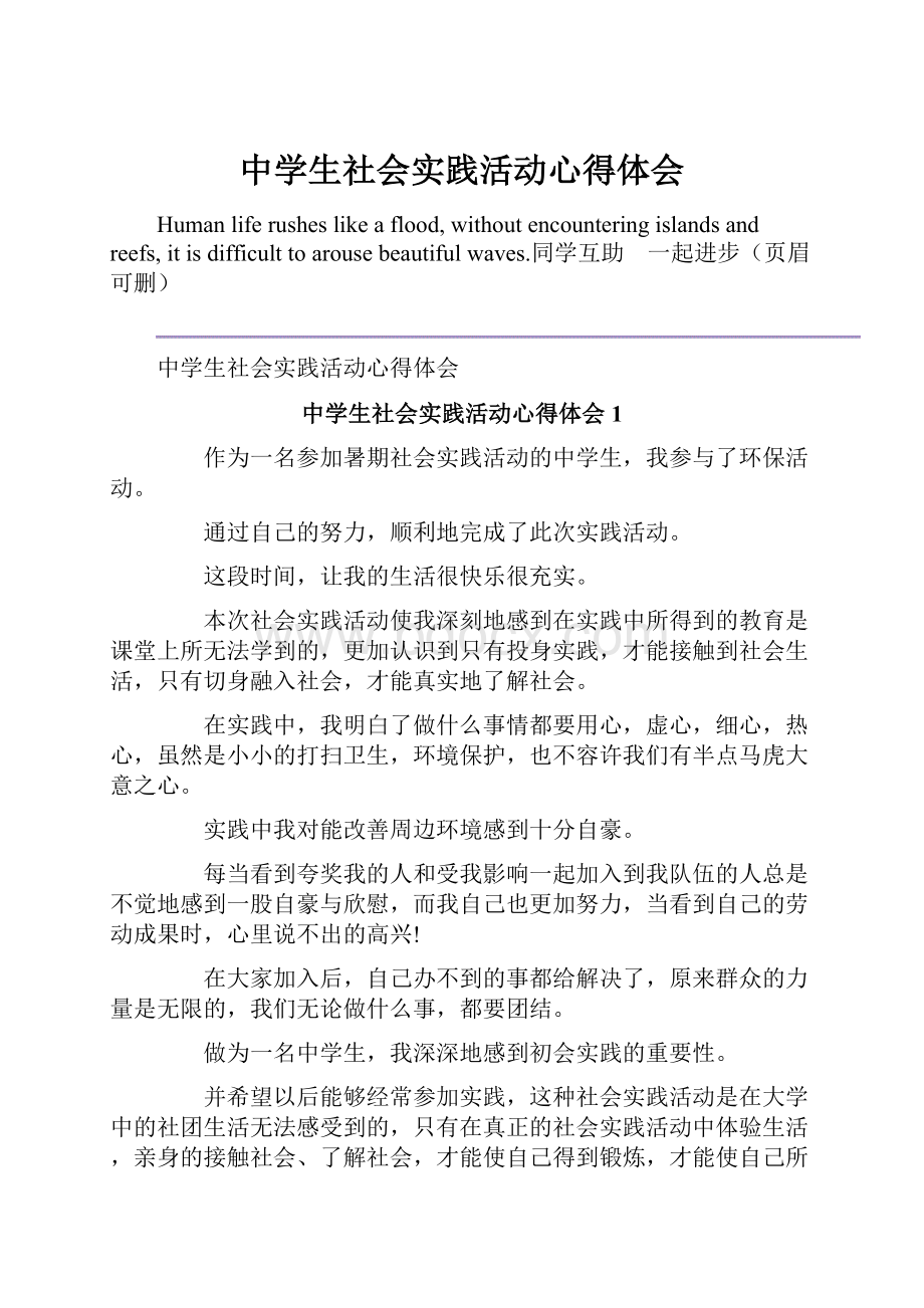 中学生社会实践活动心得体会文档格式.docx