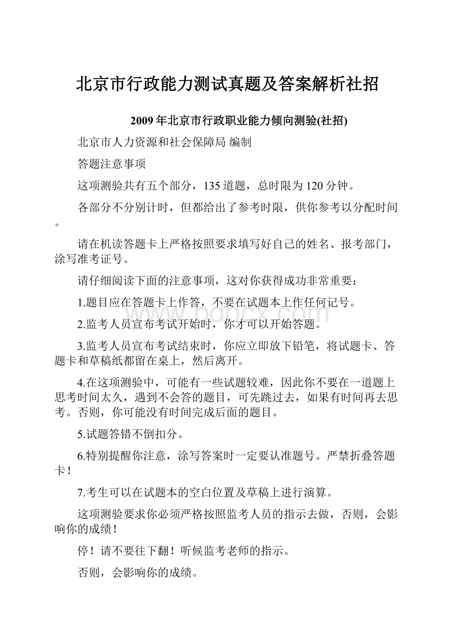 北京市行政能力测试真题及答案解析社招.docx_第1页