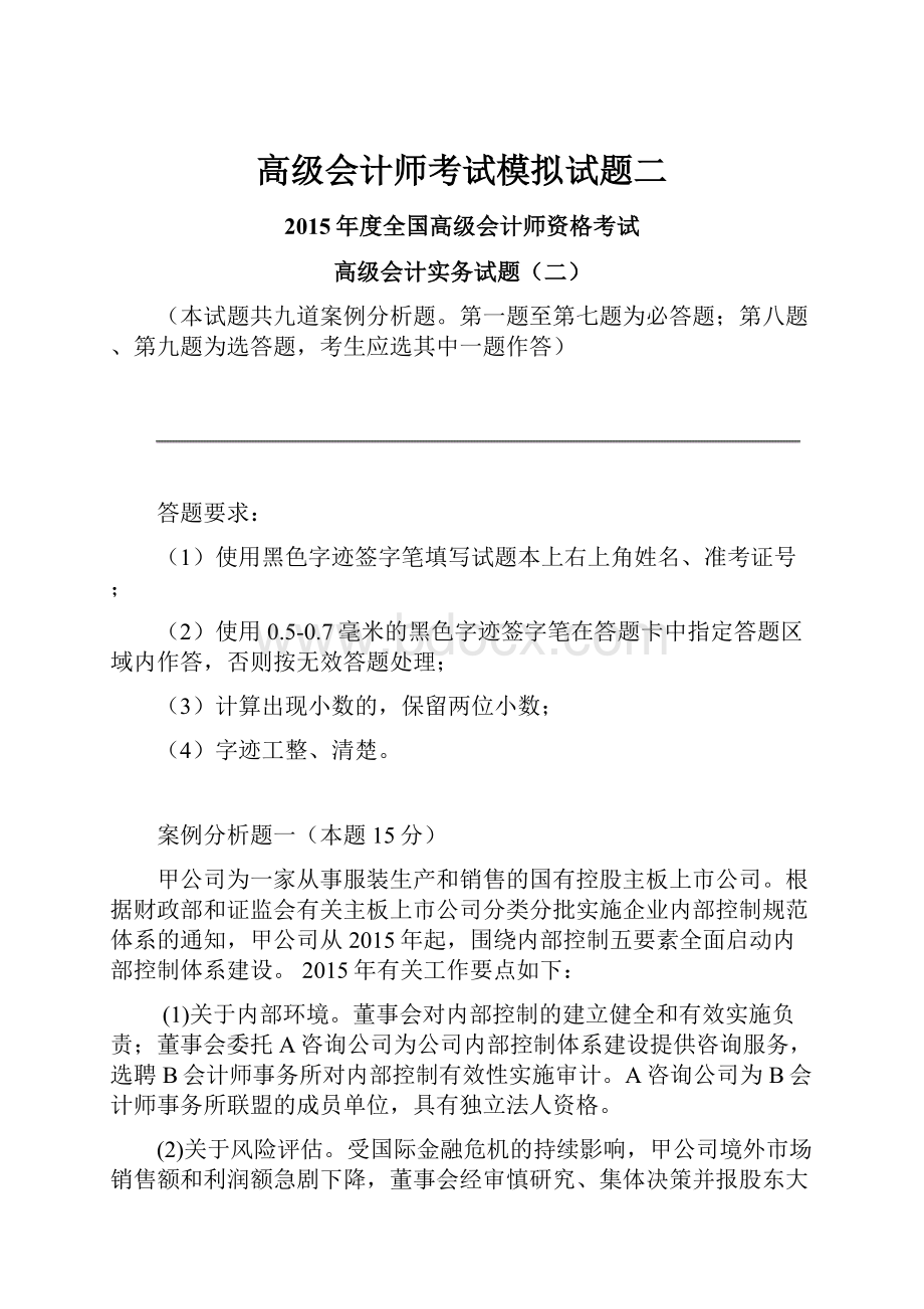 高级会计师考试模拟试题二文档格式.docx_第1页