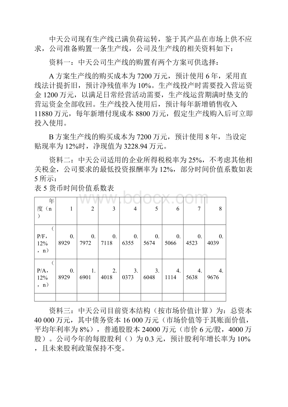 高级会计师考试模拟试题二文档格式.docx_第3页