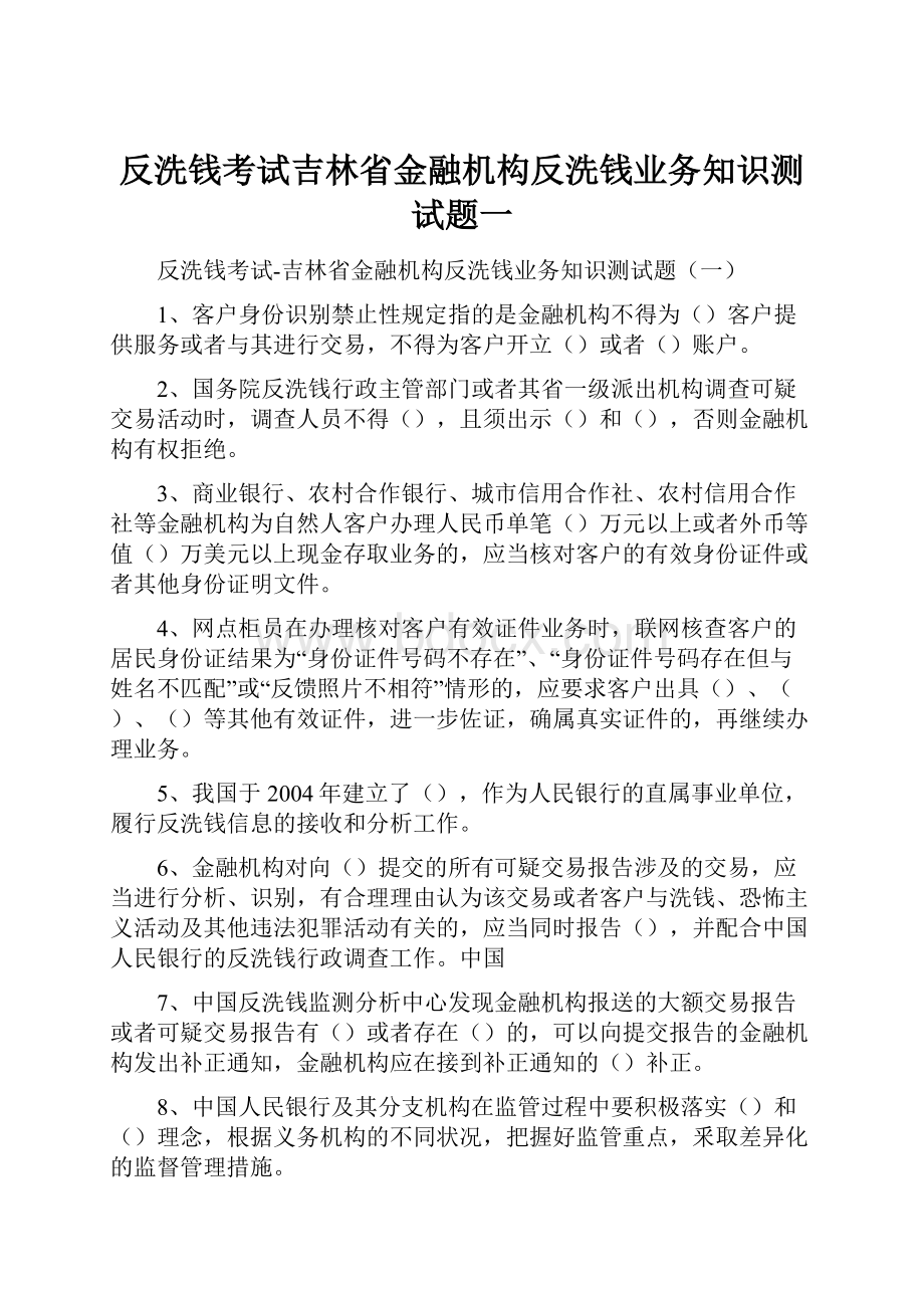 反洗钱考试吉林省金融机构反洗钱业务知识测试题一.docx_第1页