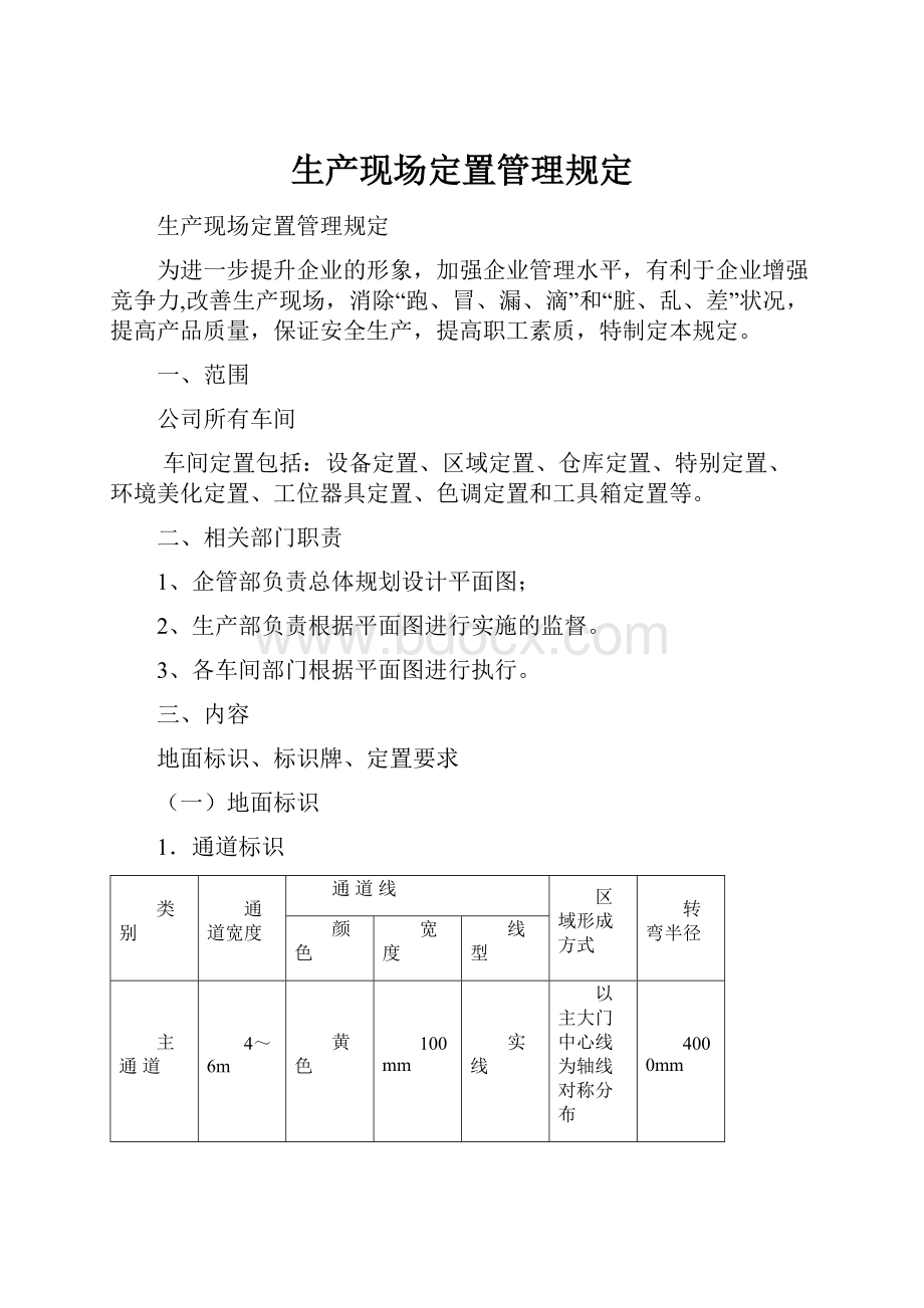 生产现场定置管理规定.docx_第1页