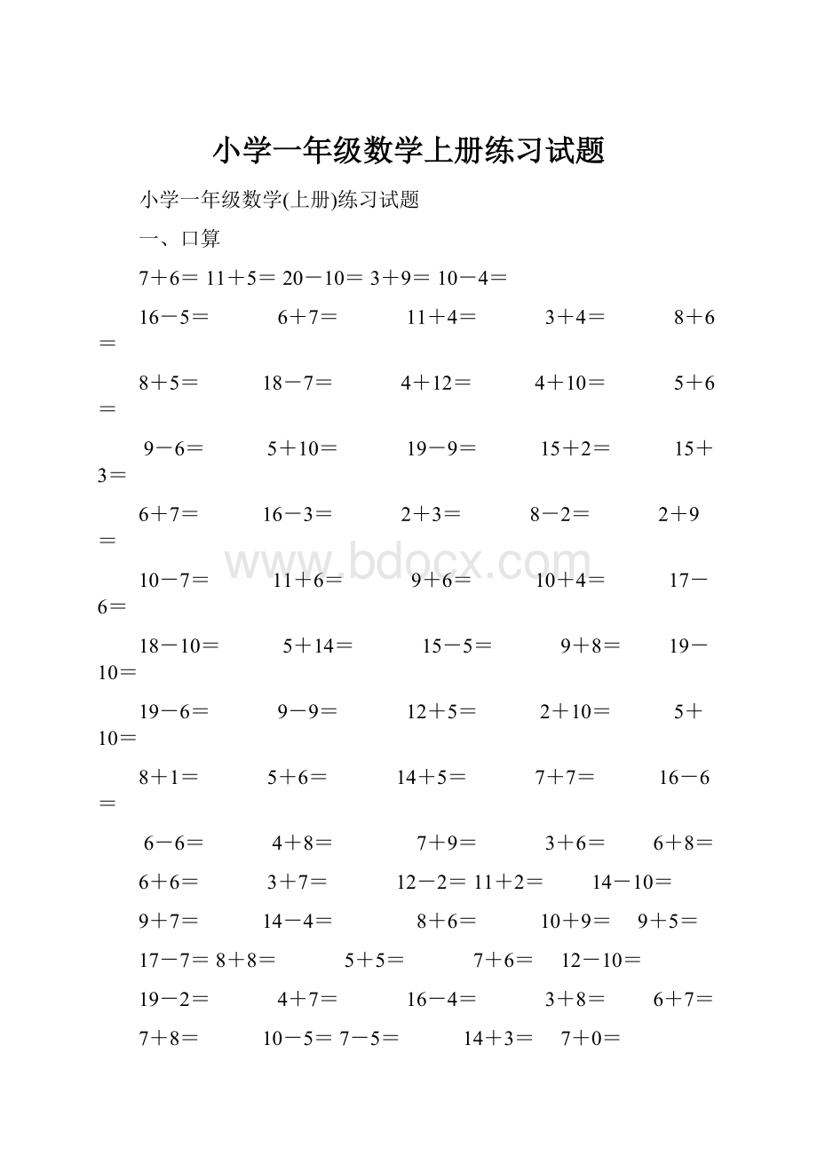 小学一年级数学上册练习试题.docx