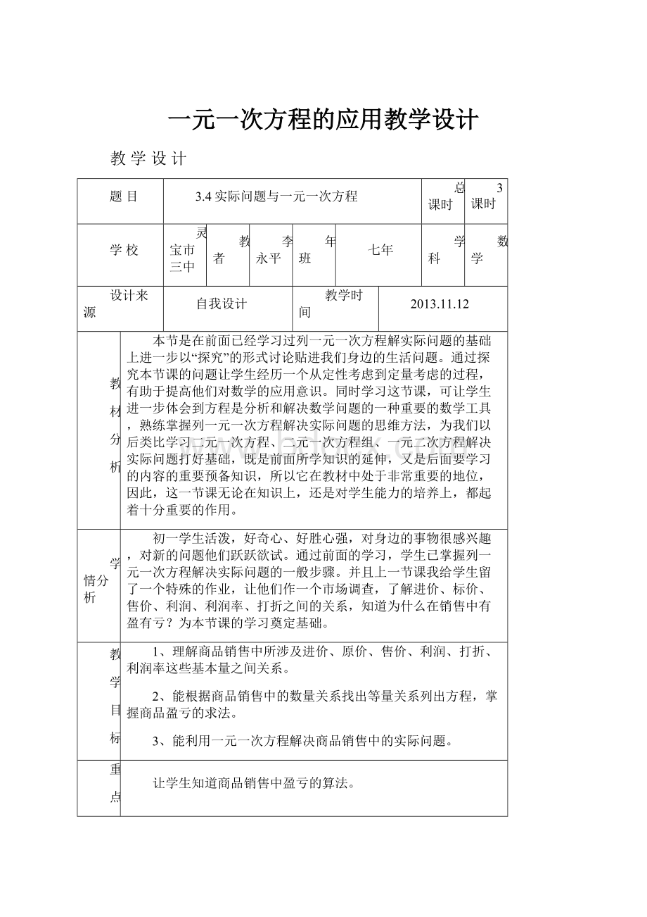 一元一次方程的应用教学设计Word文档格式.docx