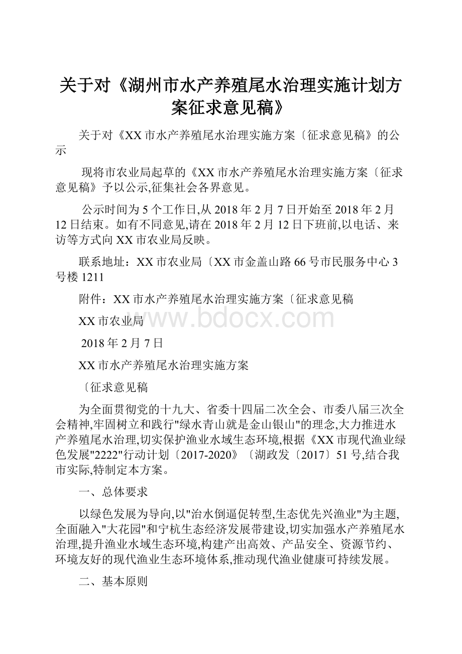 关于对《湖州市水产养殖尾水治理实施计划方案征求意见稿》Word格式.docx