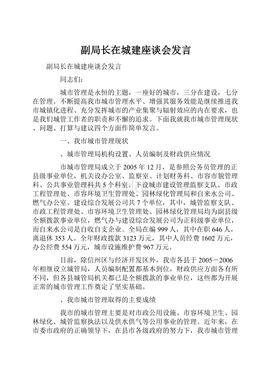 副局长在城建座谈会发言.docx_第1页