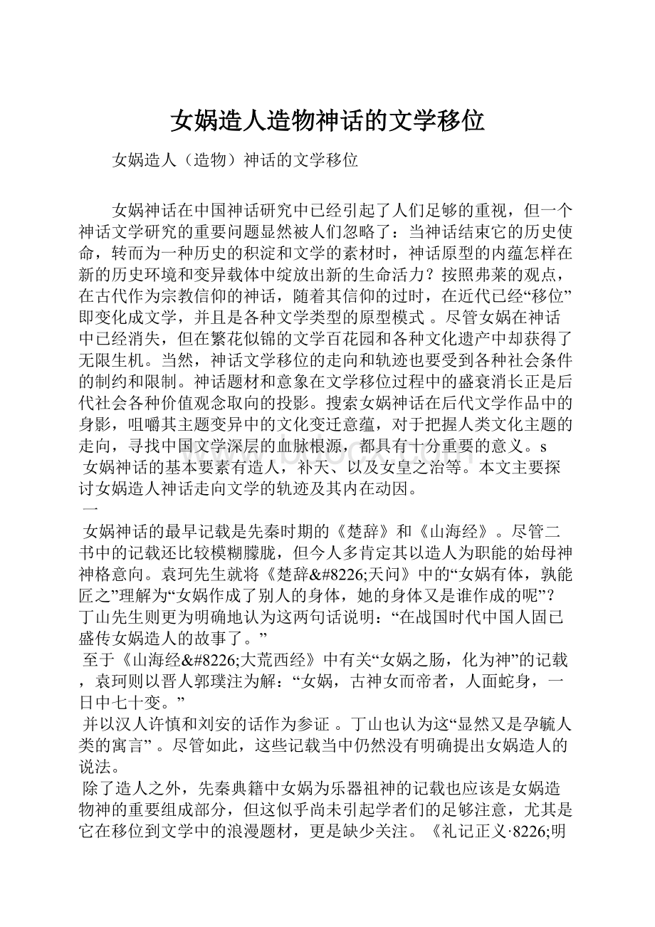 女娲造人造物神话的文学移位Word格式文档下载.docx