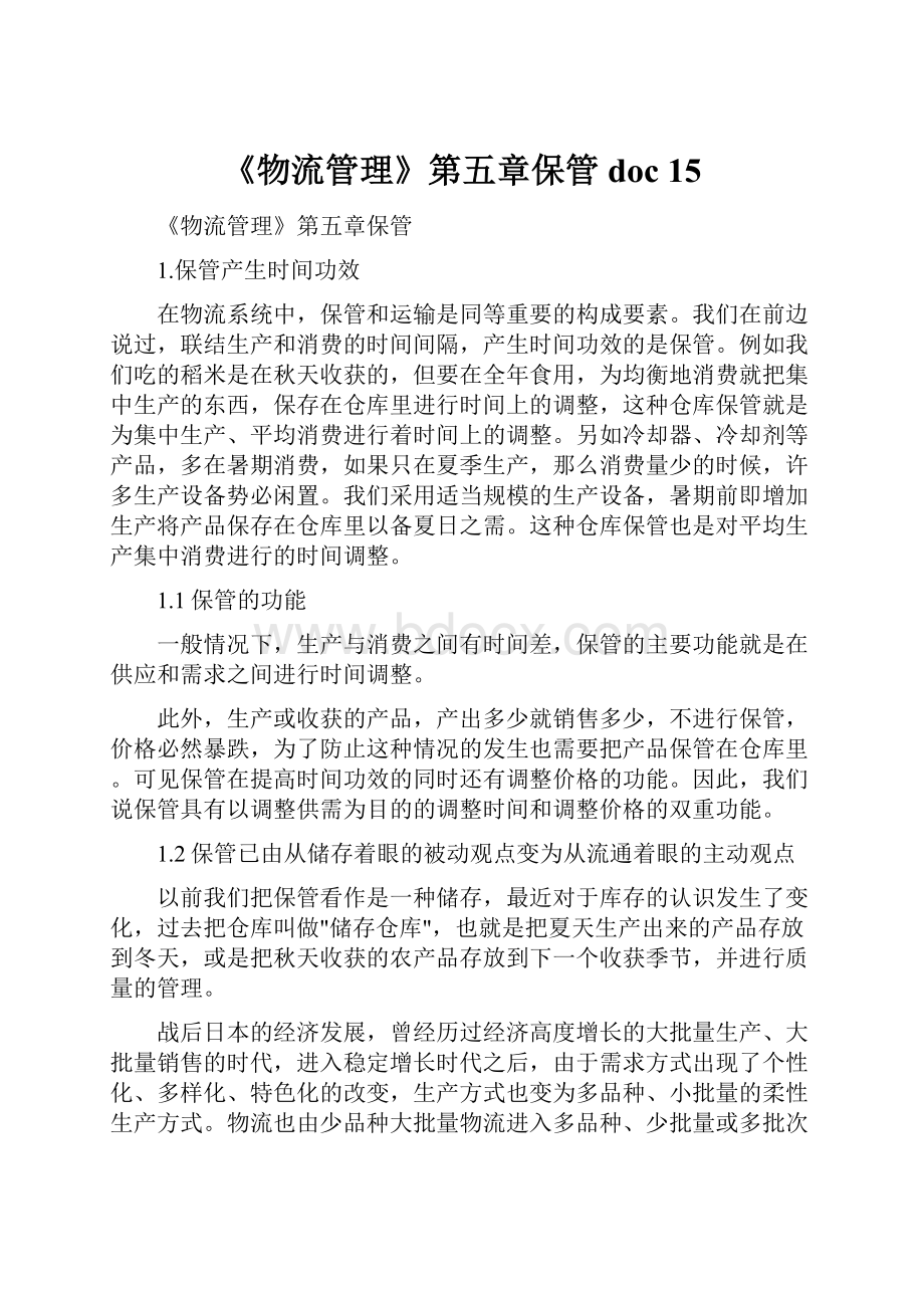 《物流管理》第五章保管doc 15Word文件下载.docx_第1页