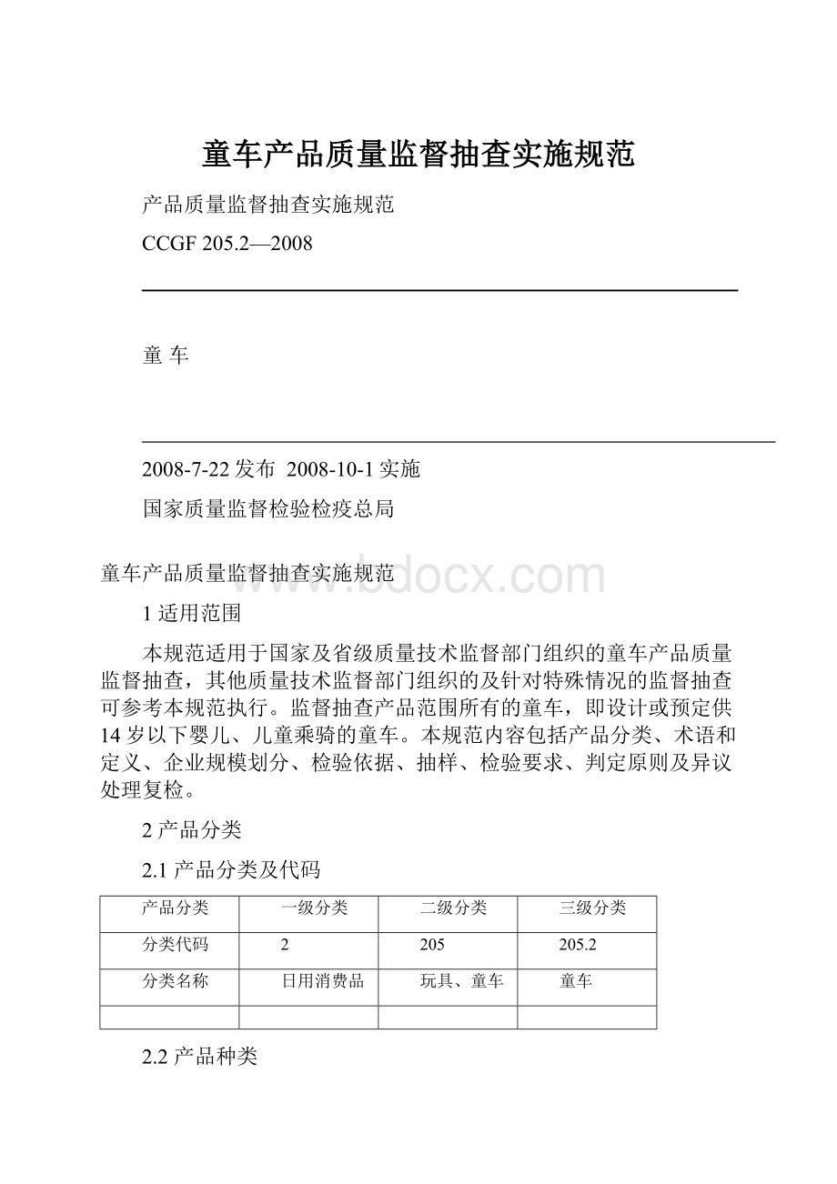 童车产品质量监督抽查实施规范Word格式.docx_第1页