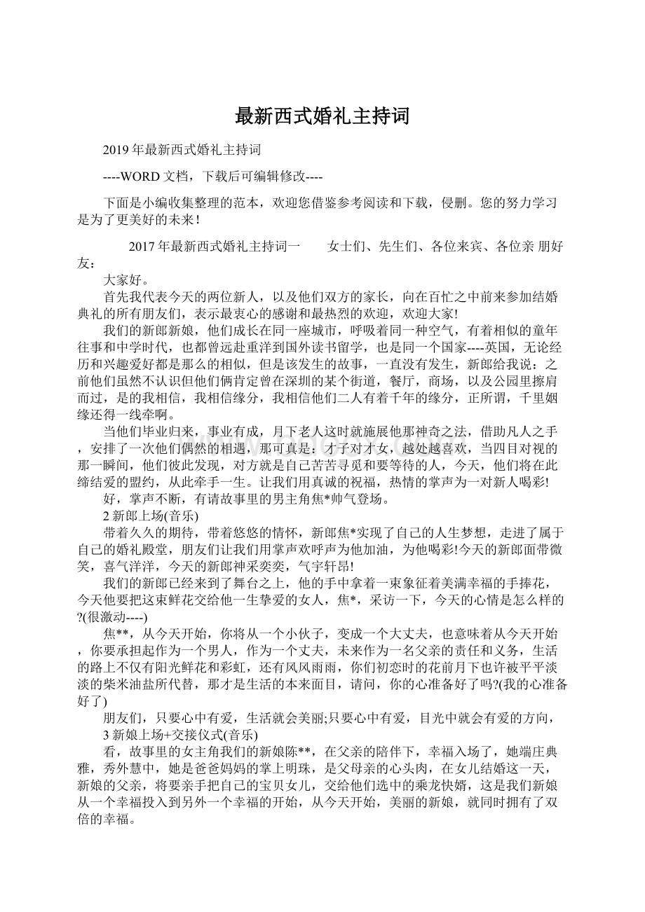 最新西式婚礼主持词Word文档格式.docx