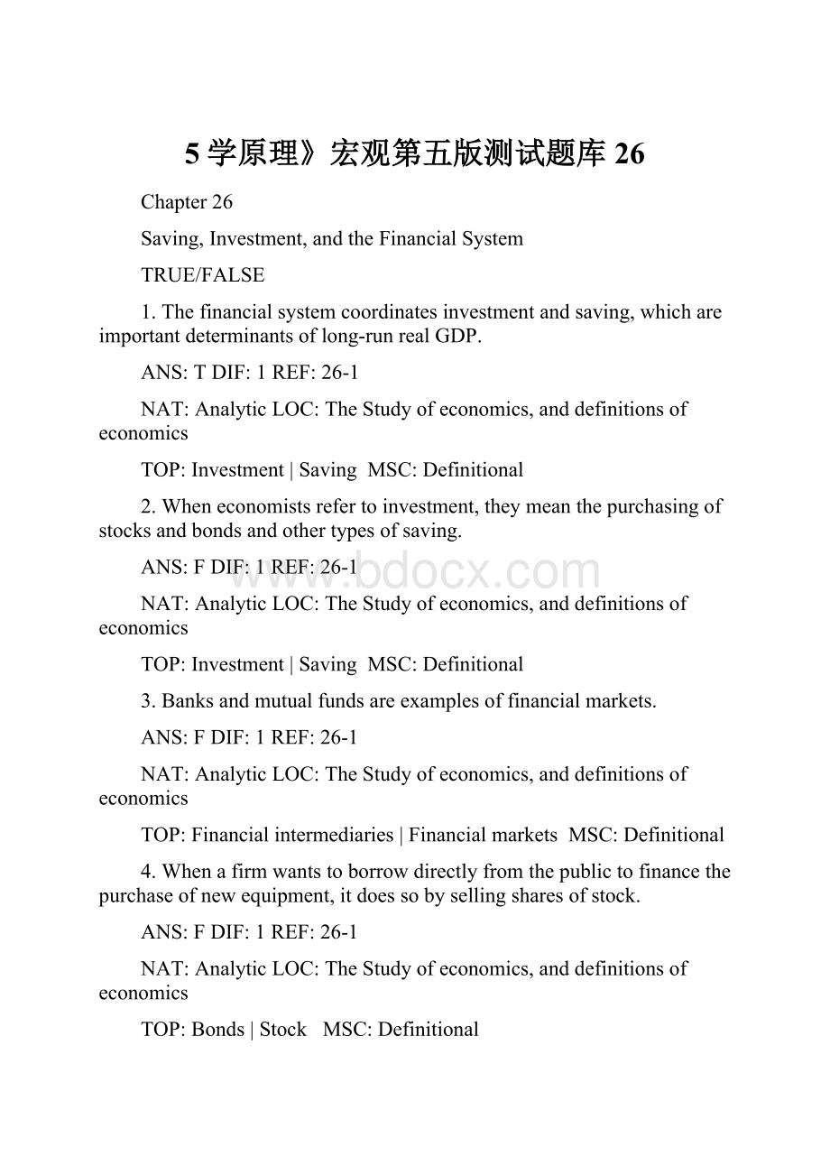 5学原理》宏观第五版测试题库 26文档格式.docx