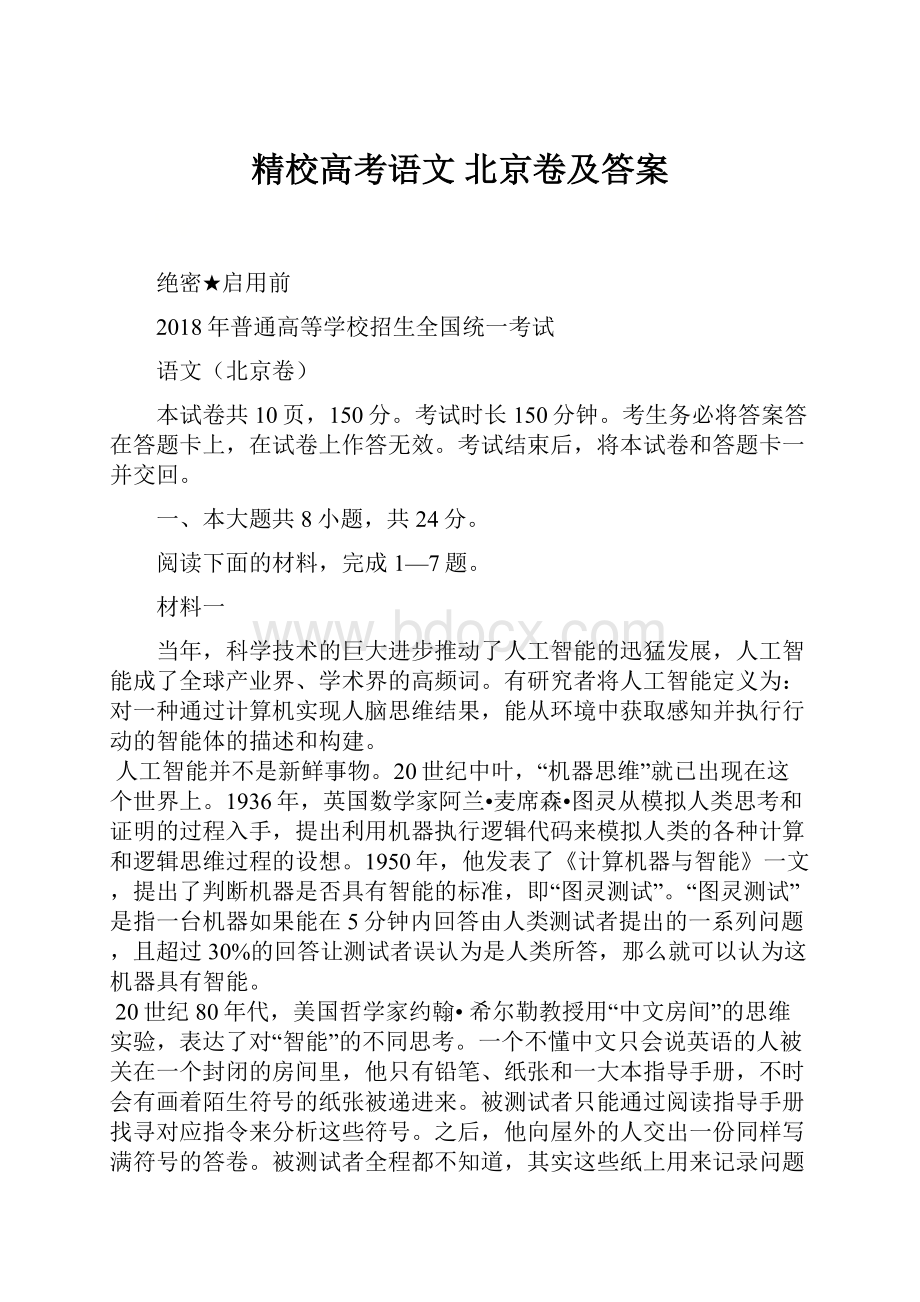 精校高考语文北京卷及答案Word文件下载.docx_第1页