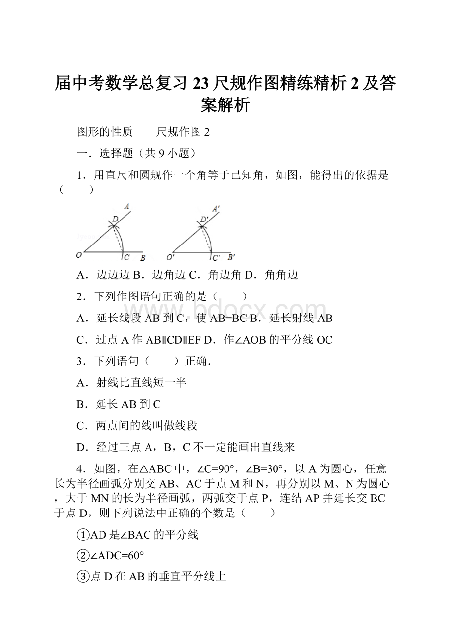 届中考数学总复习23尺规作图精练精析2及答案解析.docx