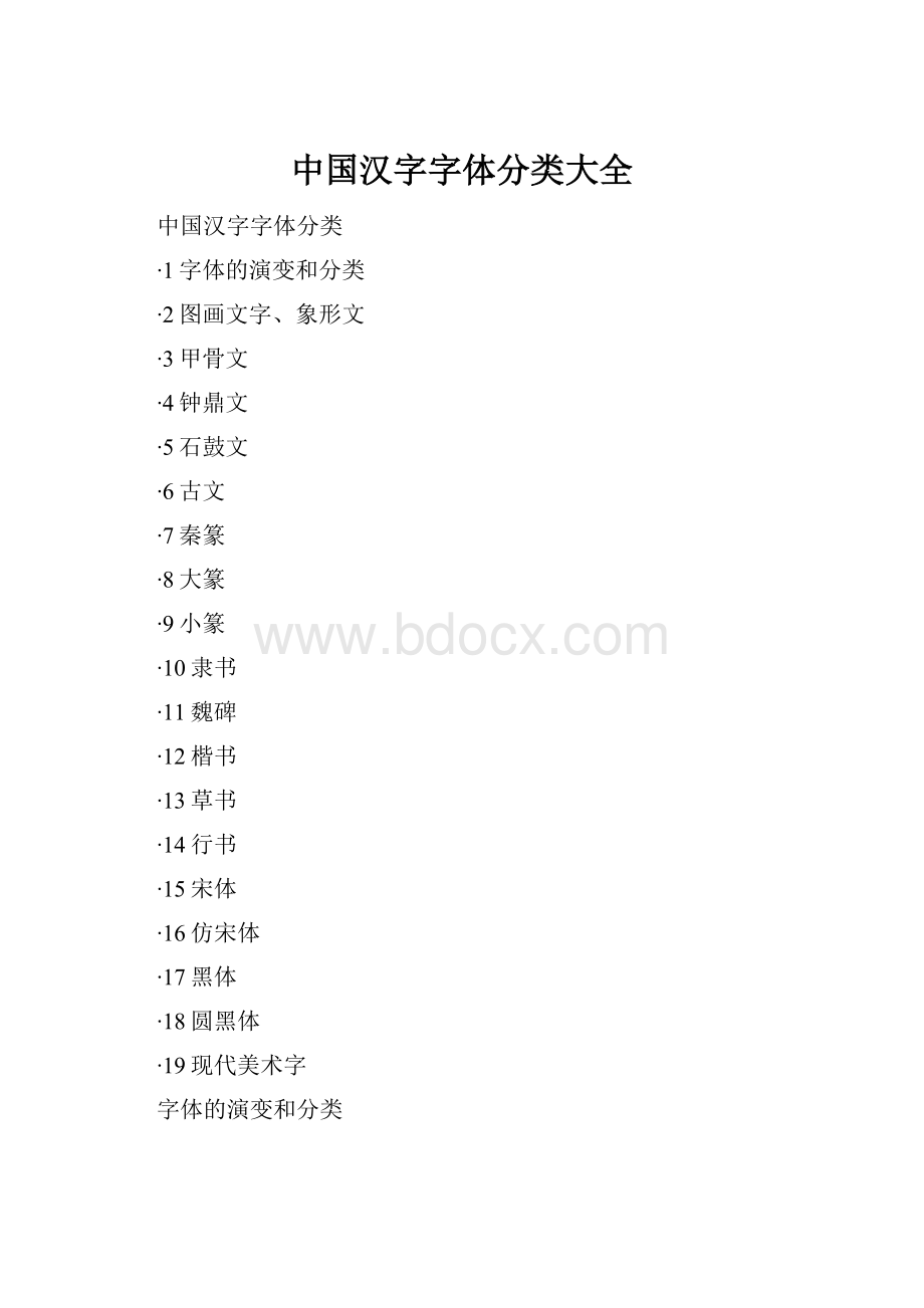 中国汉字字体分类大全Word文件下载.docx