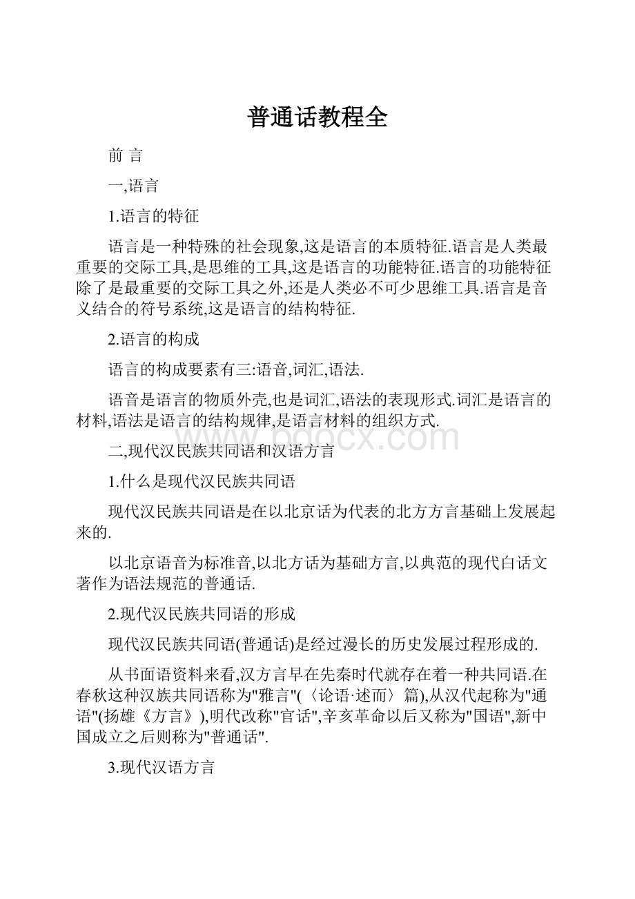 普通话教程全Word文件下载.docx