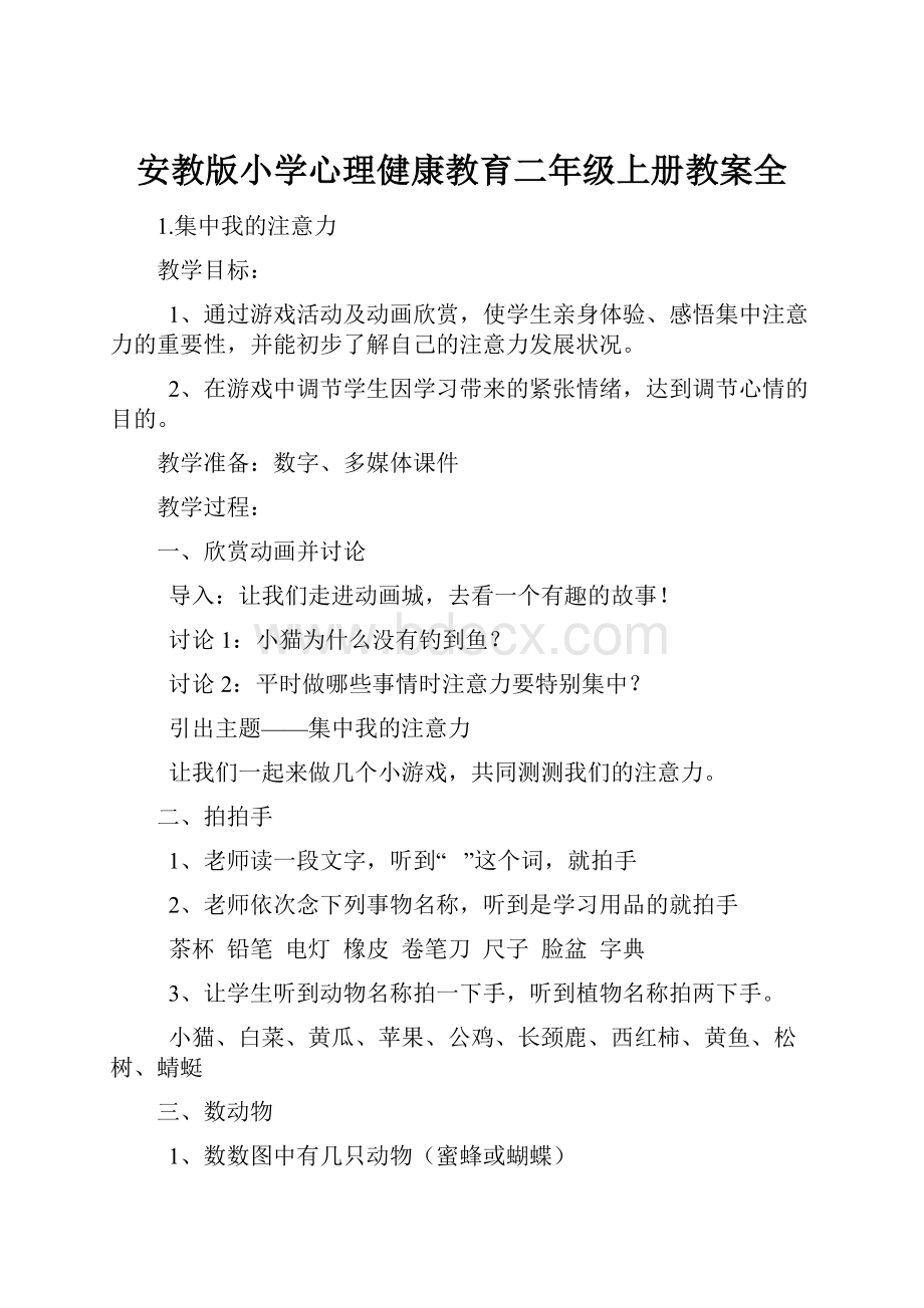 安教版小学心理健康教育二年级上册教案全.docx_第1页