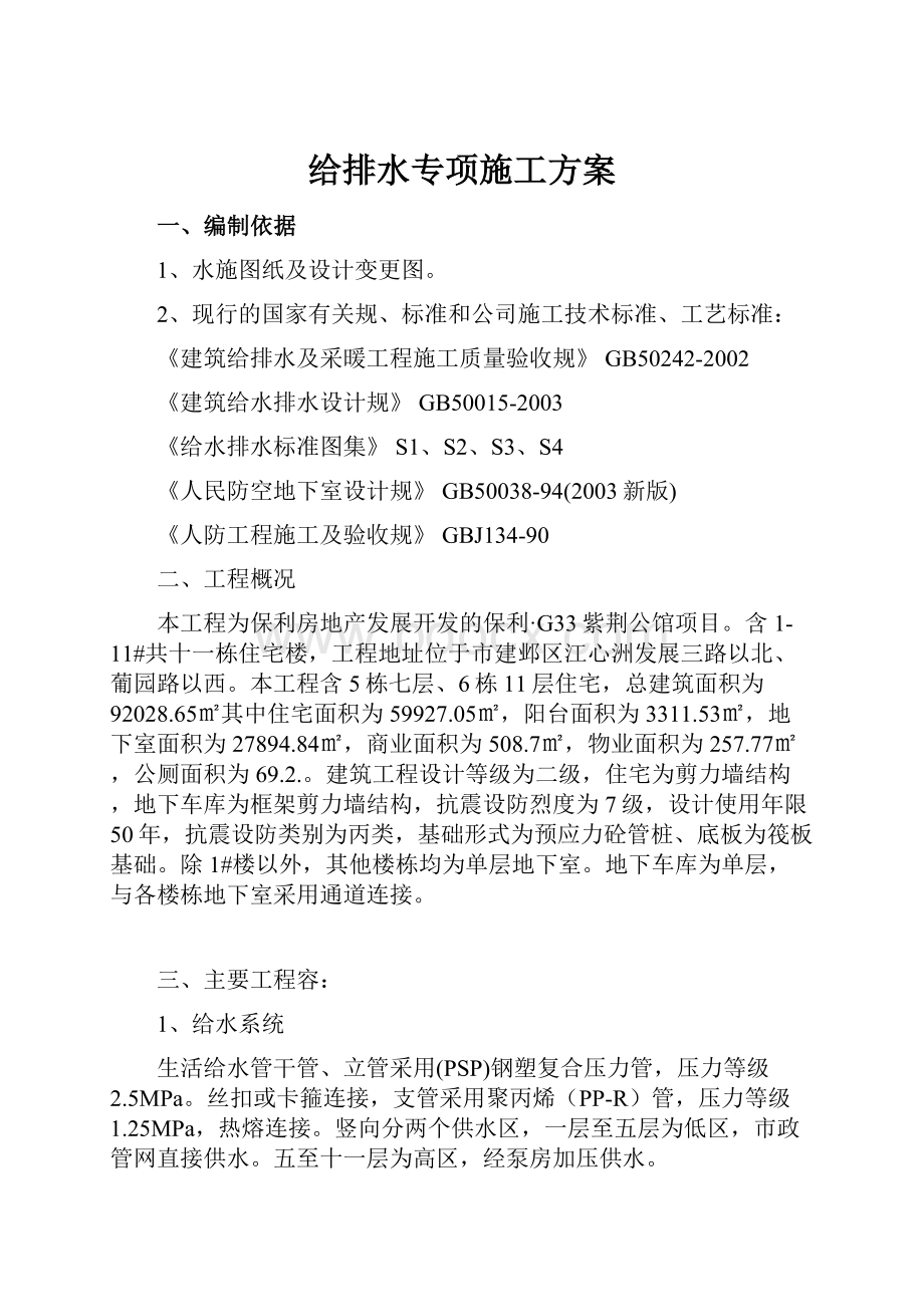 给排水专项施工方案Word文档下载推荐.docx