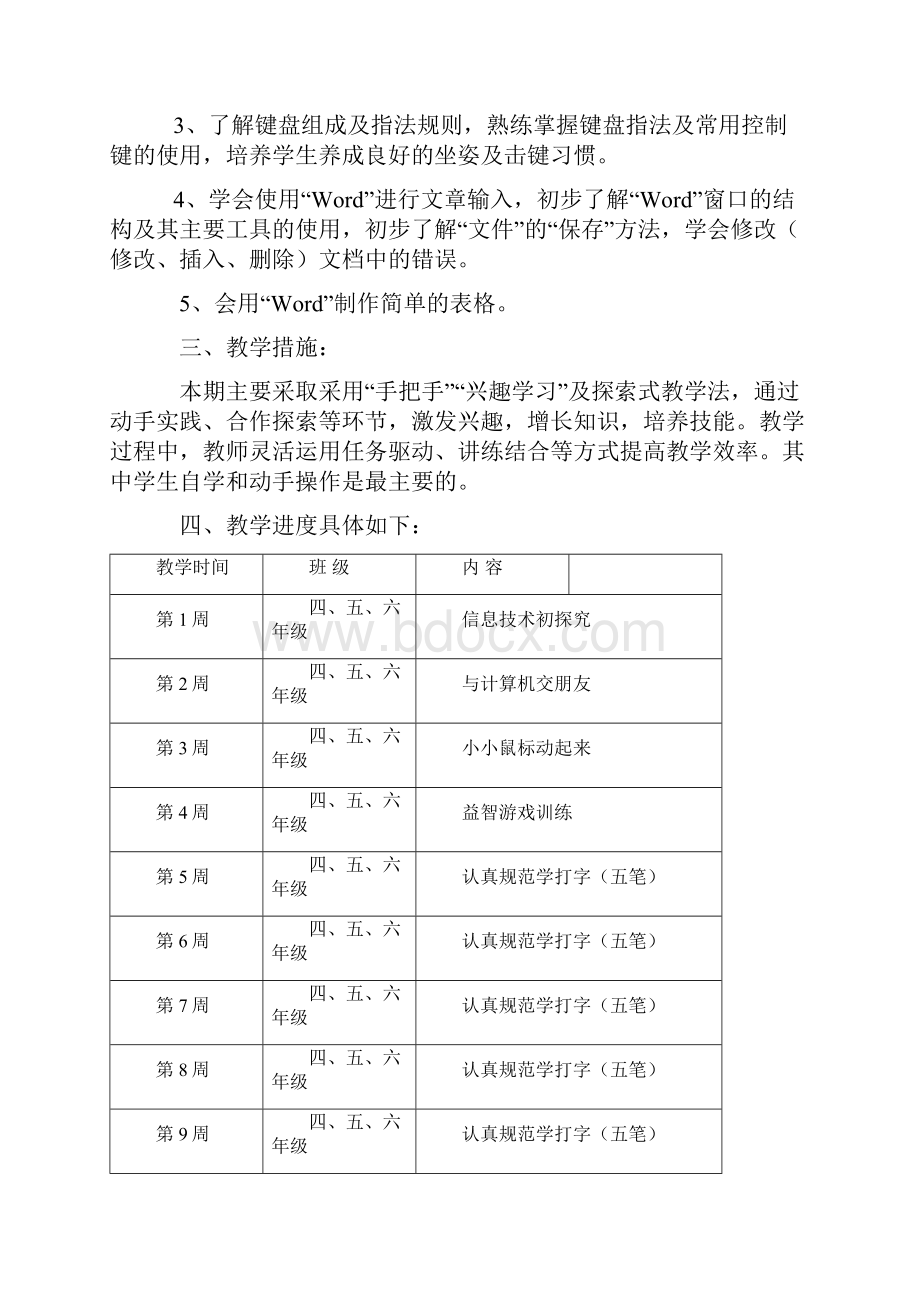 人教版小学四年级下学期信息技术教案设计Word文档格式.docx_第2页