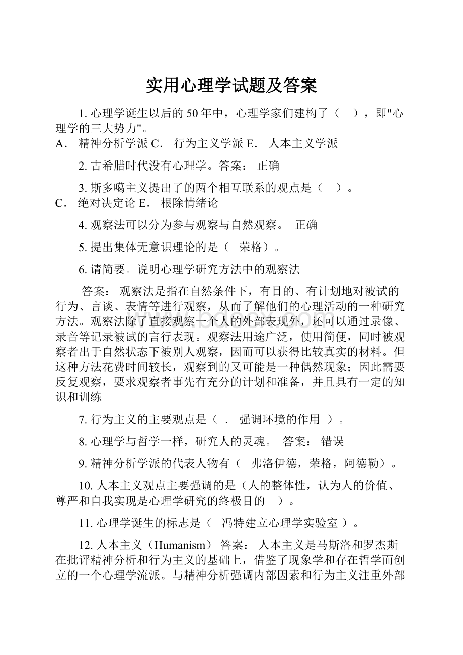 实用心理学试题及答案.docx_第1页