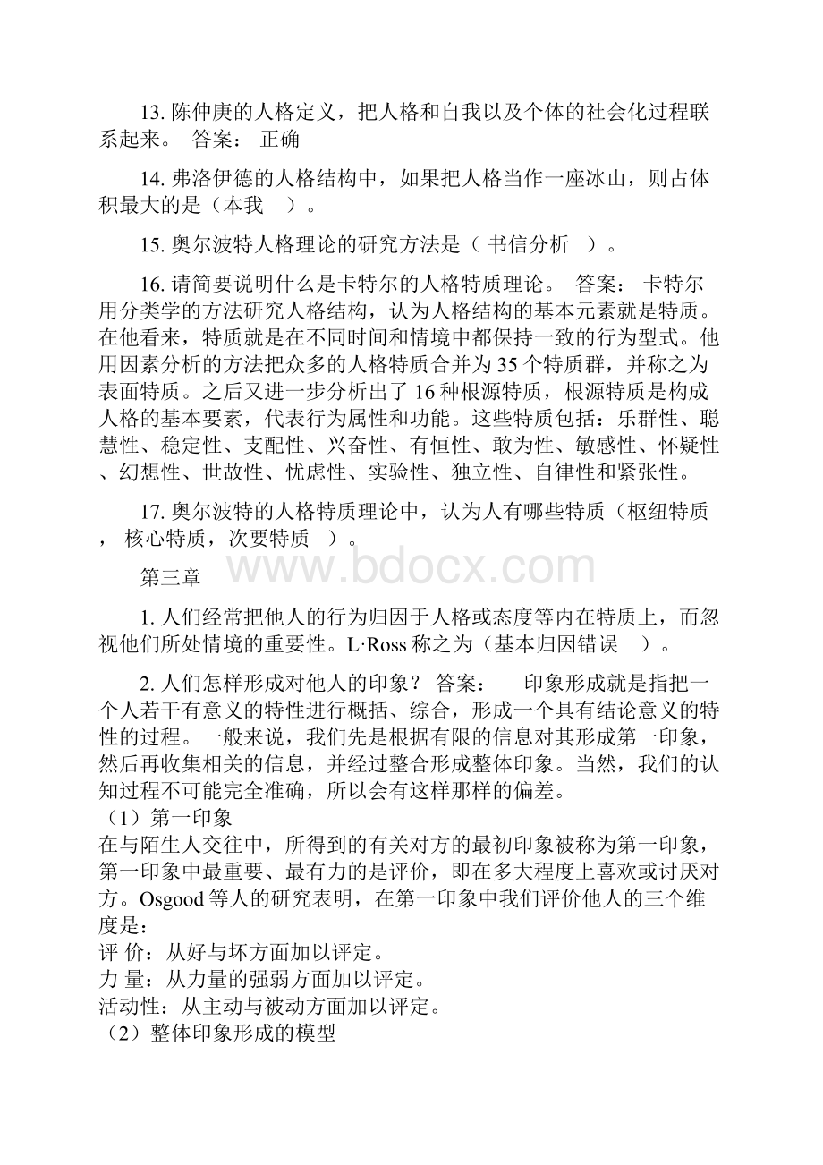 实用心理学试题及答案.docx_第3页