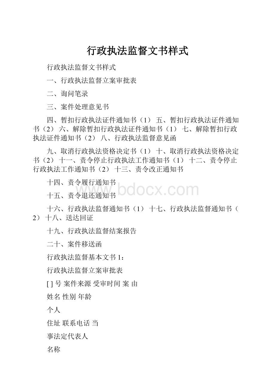 行政执法监督文书样式.docx_第1页