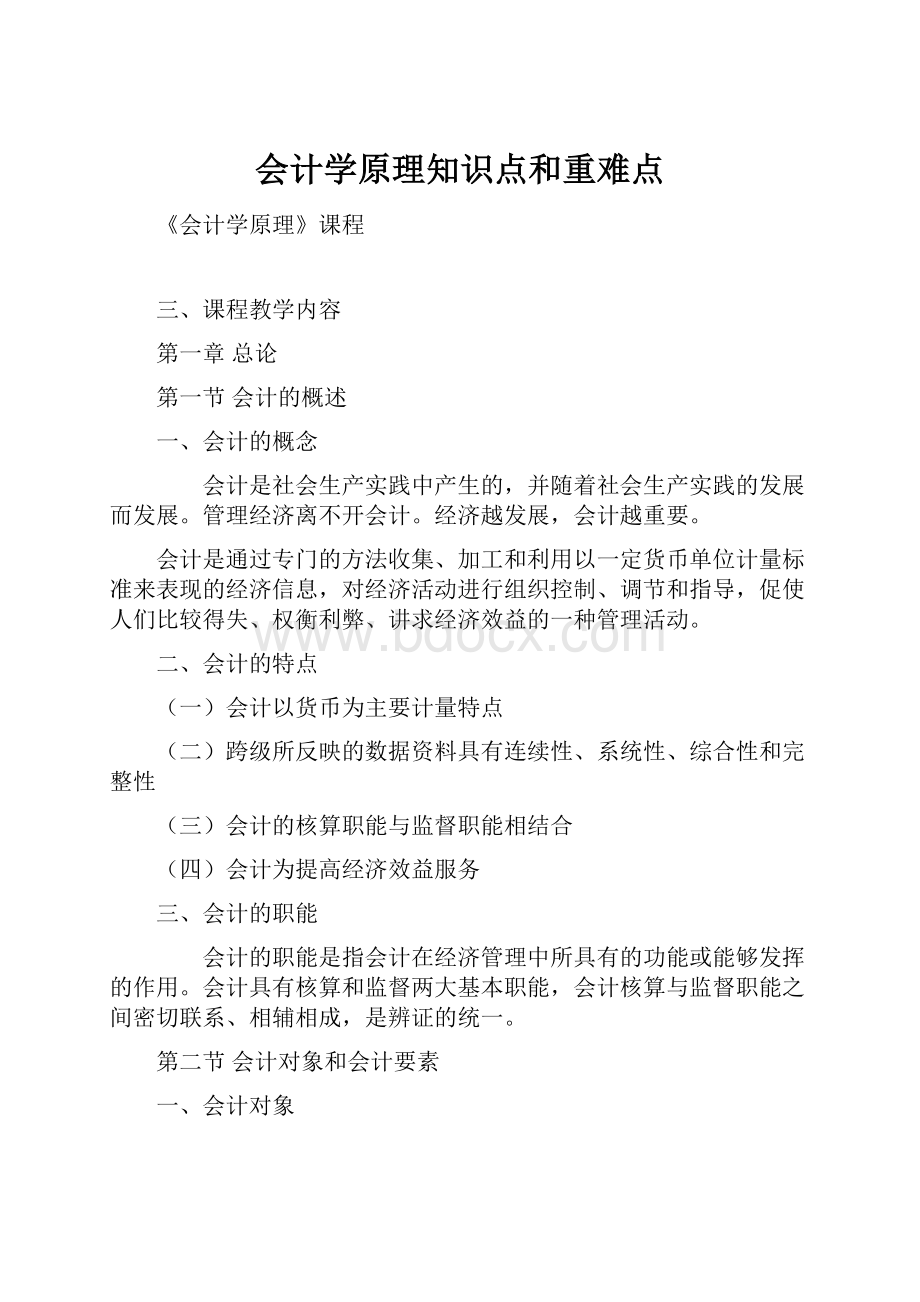 会计学原理知识点和重难点.docx_第1页