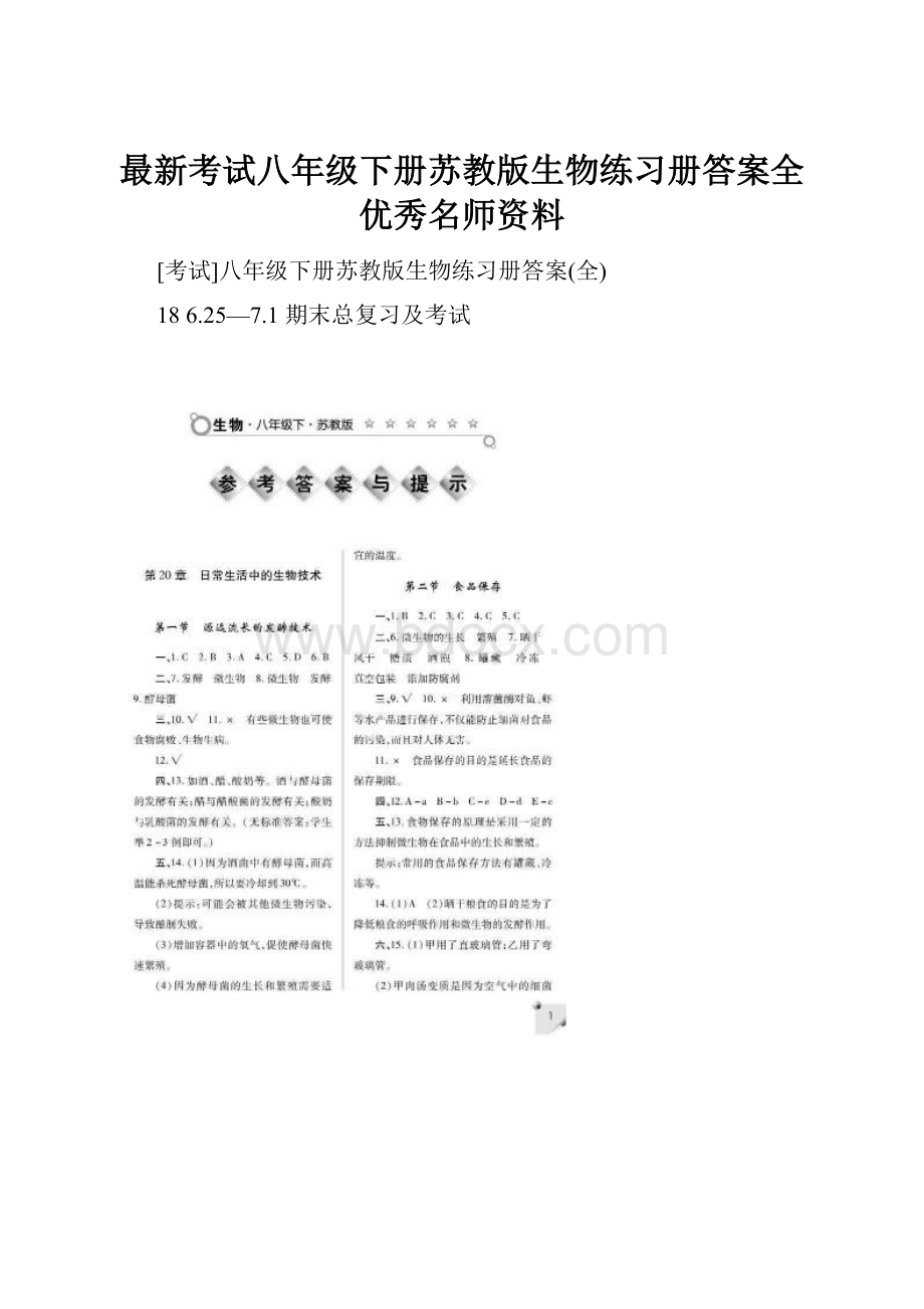 最新考试八年级下册苏教版生物练习册答案全优秀名师资料.docx_第1页