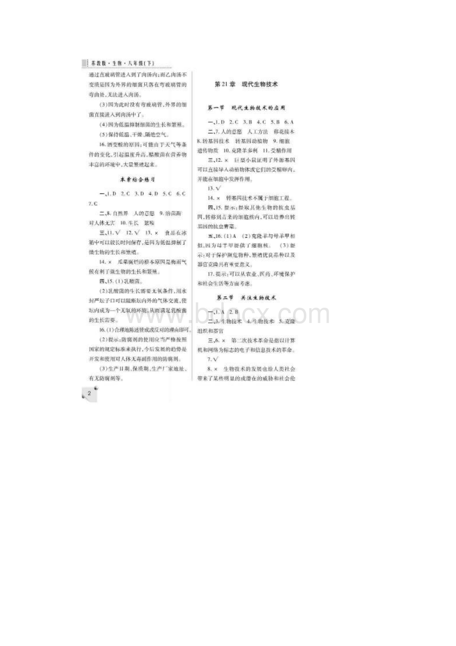 最新考试八年级下册苏教版生物练习册答案全优秀名师资料.docx_第2页