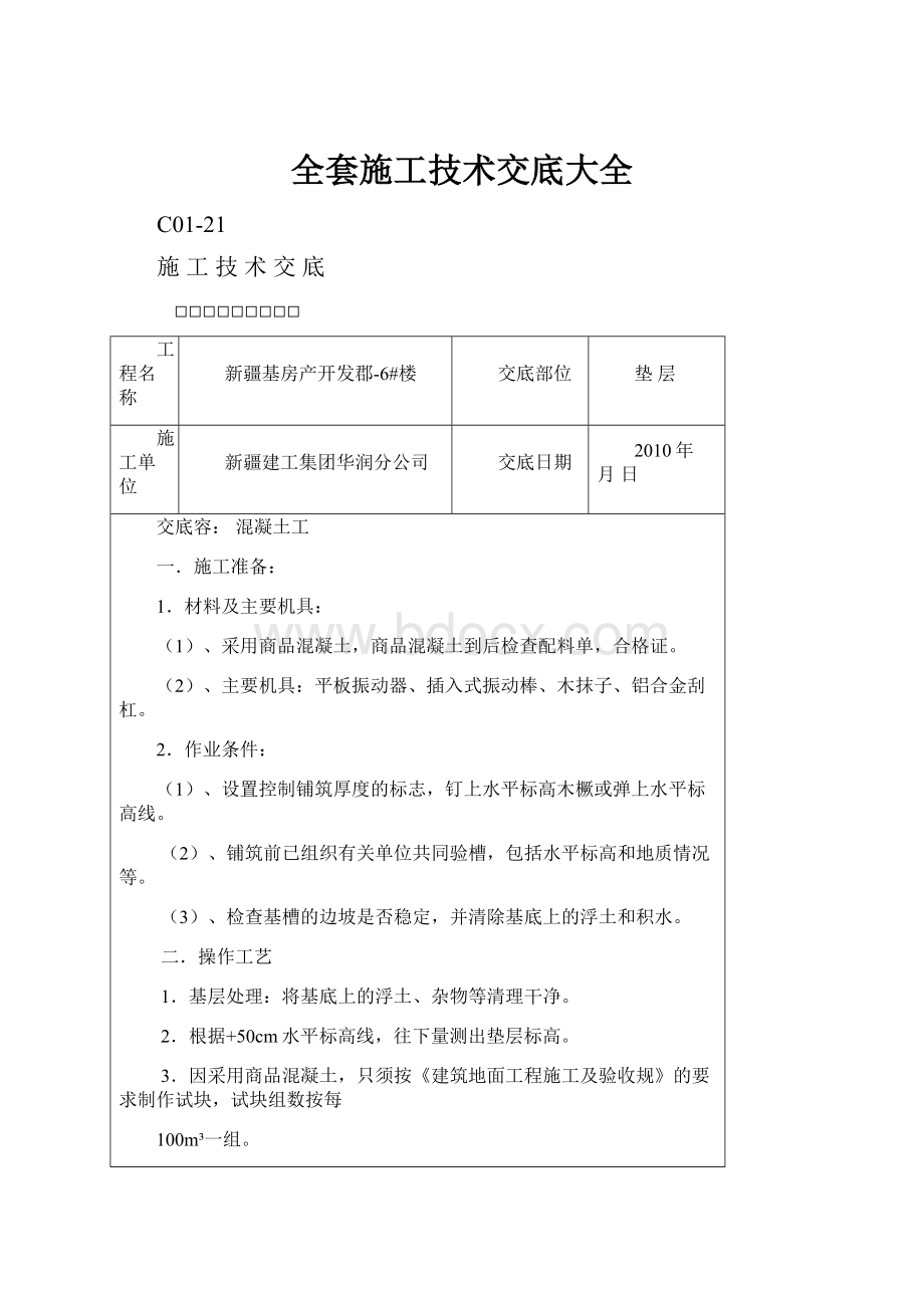 全套施工技术交底大全.docx_第1页