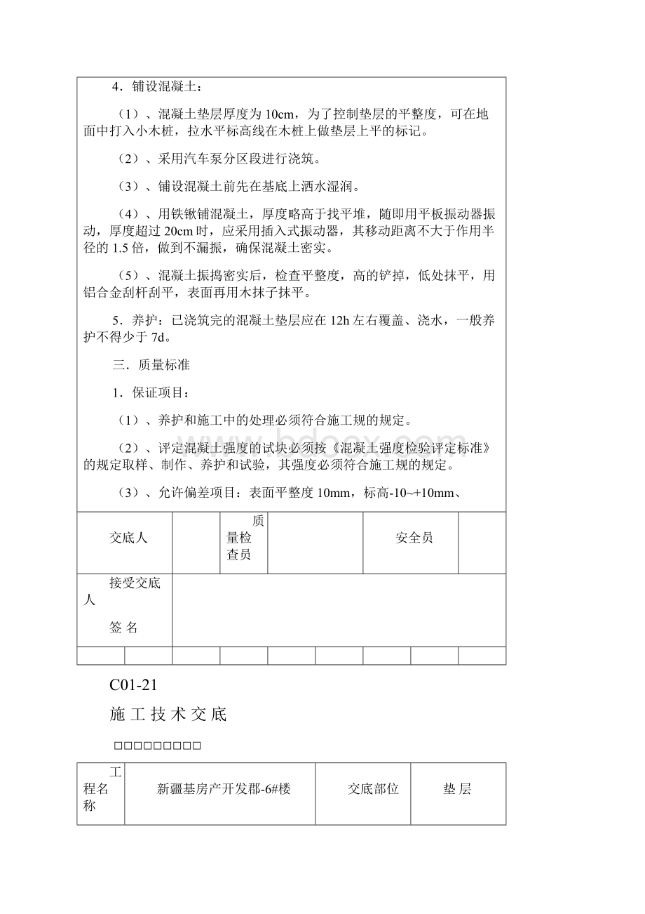 全套施工技术交底大全.docx_第2页