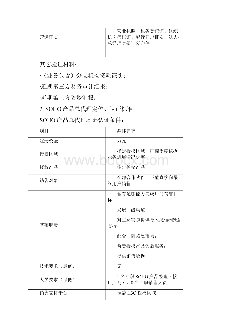 HC渠道标准体系结构定位与认证统一标准.docx_第3页