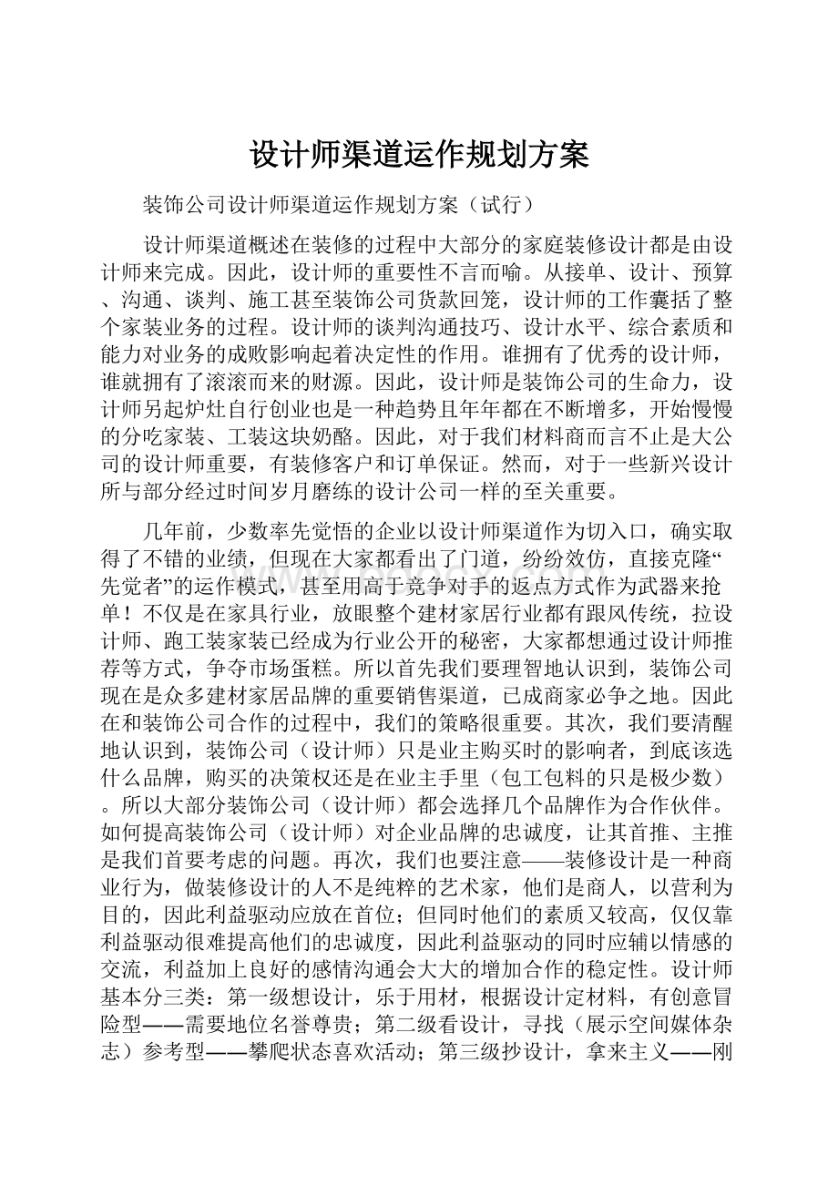 设计师渠道运作规划方案文档格式.docx