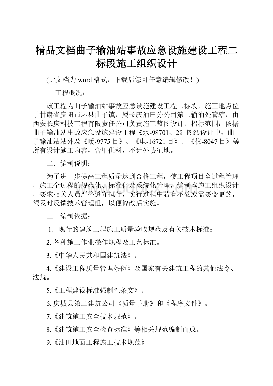 精品文档曲子输油站事故应急设施建设工程二标段施工组织设计.docx_第1页