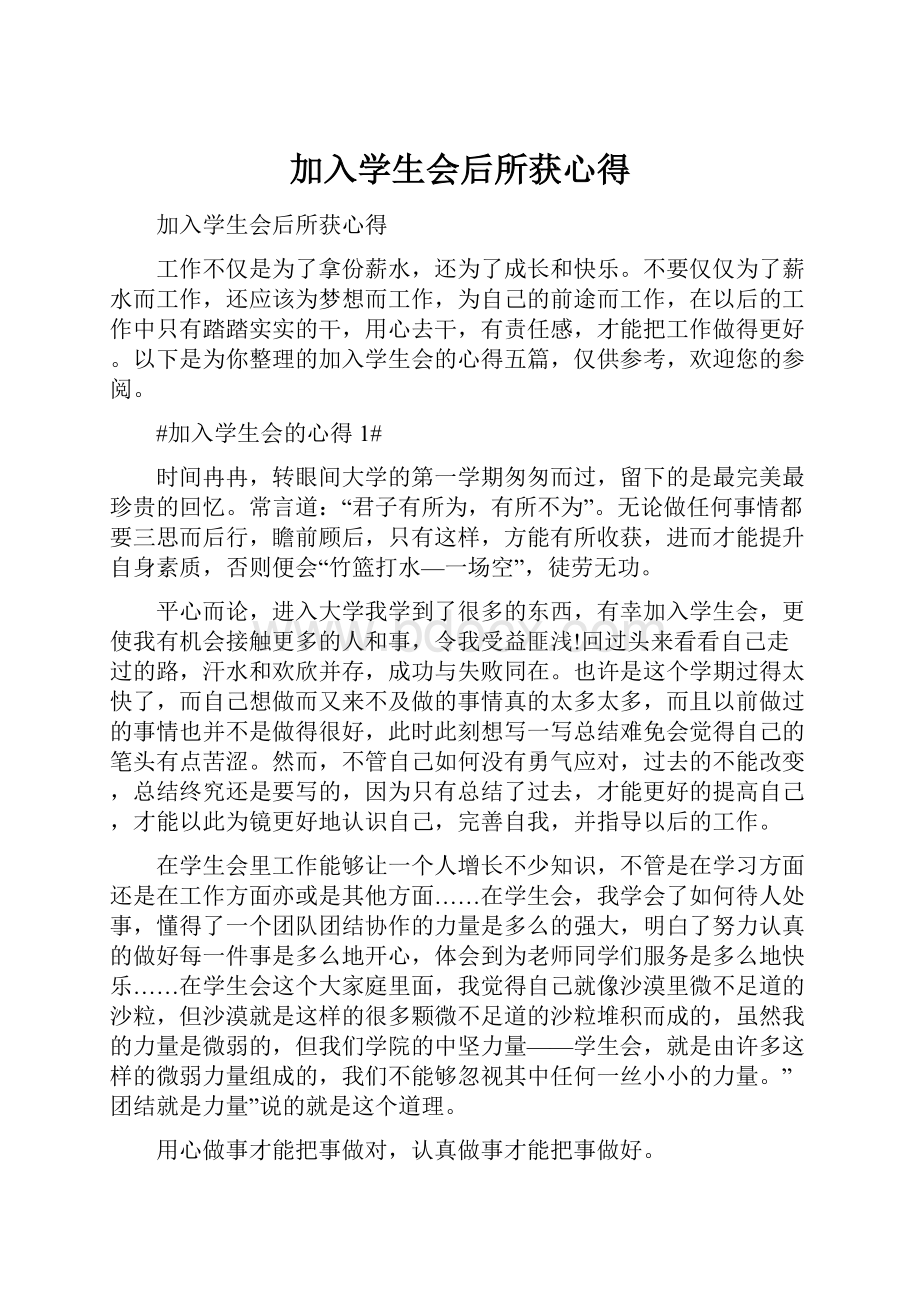 加入学生会后所获心得Word格式文档下载.docx