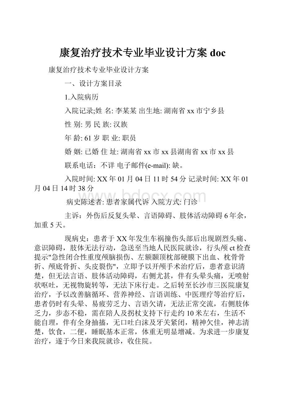 康复治疗技术专业毕业设计方案doc.docx_第1页