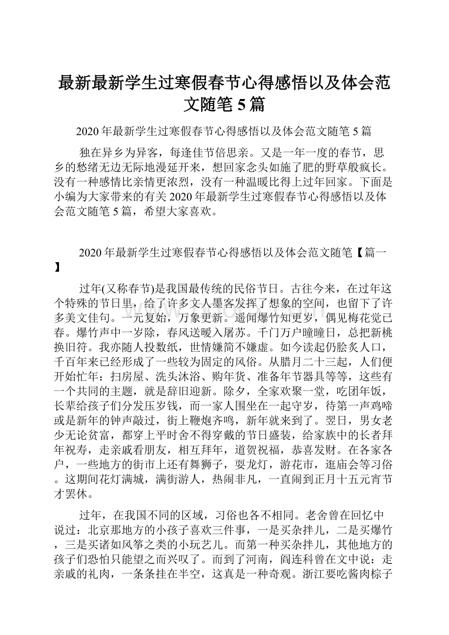 最新最新学生过寒假春节心得感悟以及体会范文随笔5篇.docx