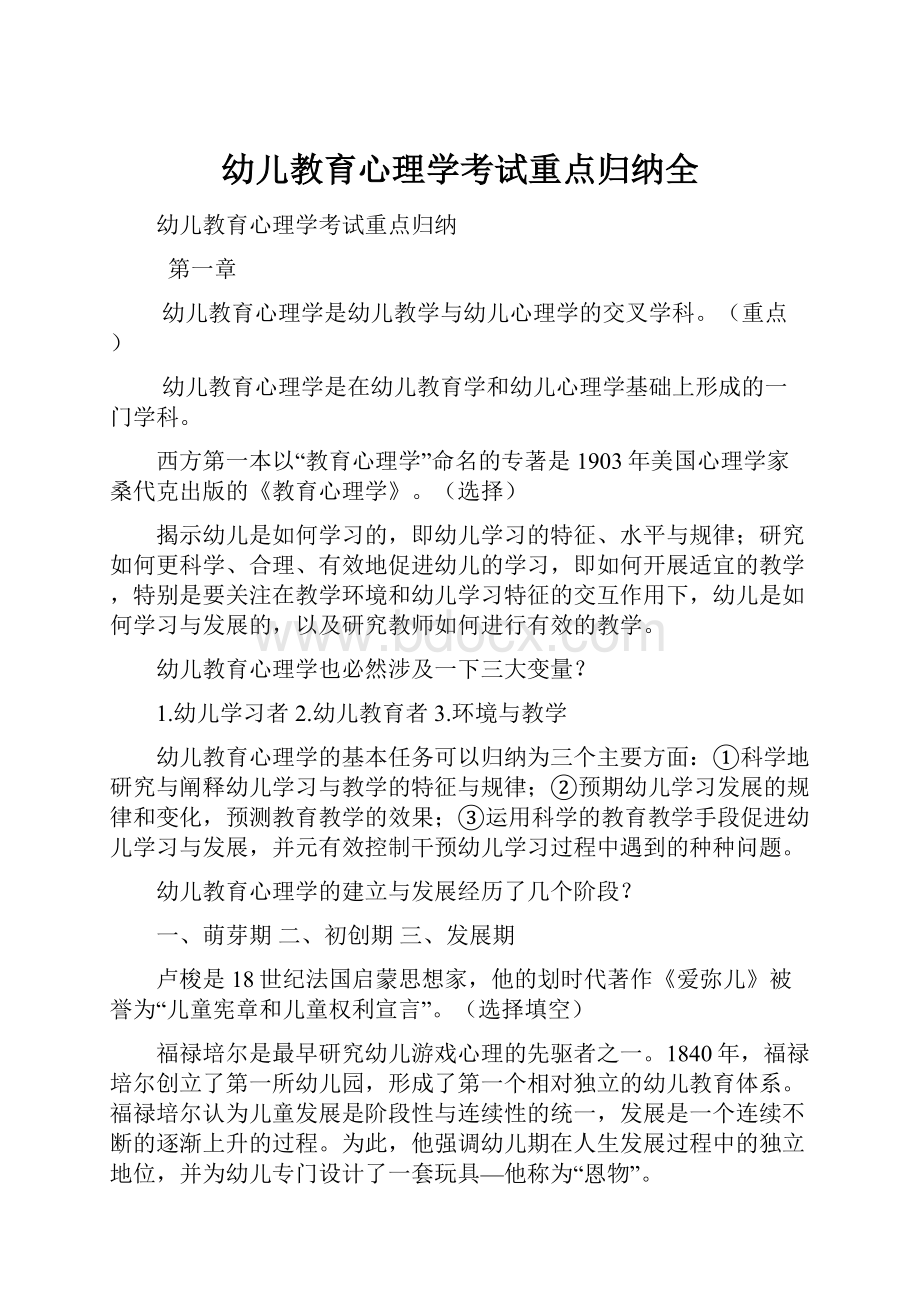 幼儿教育心理学考试重点归纳全Word文档格式.docx