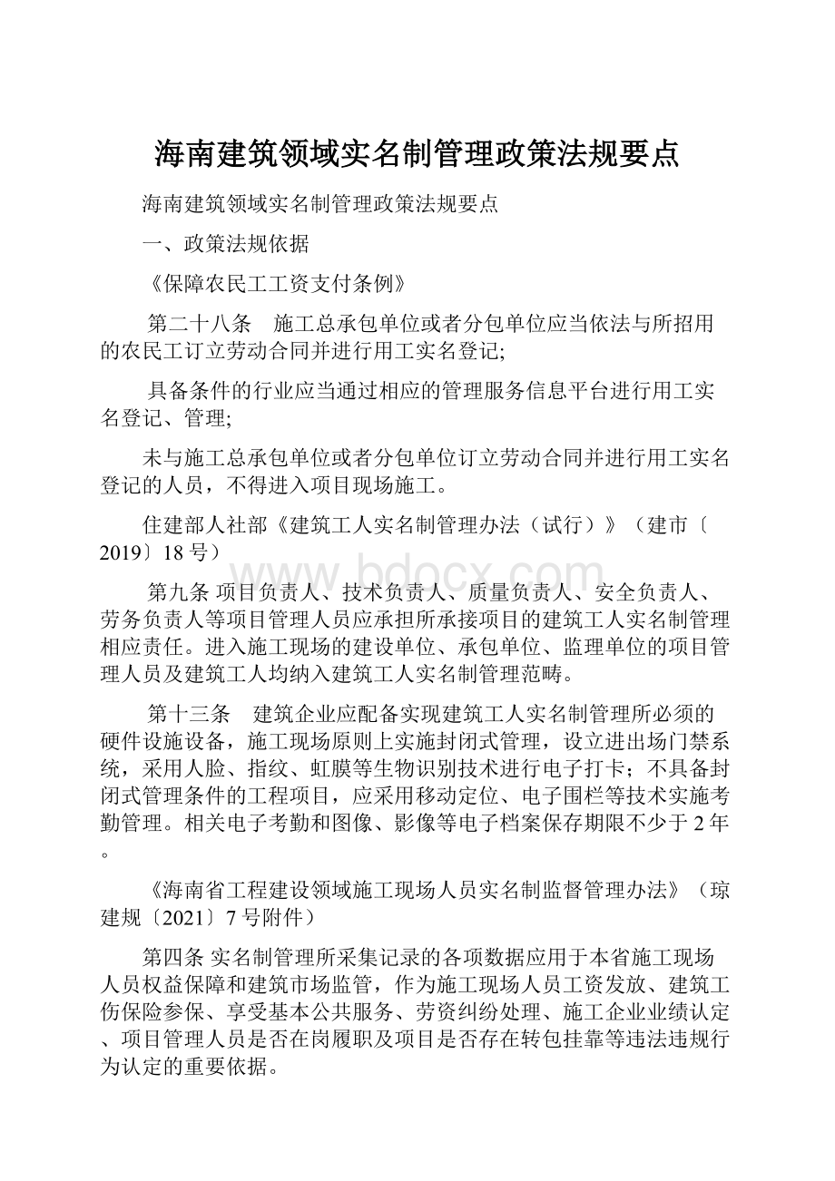 海南建筑领域实名制管理政策法规要点Word格式文档下载.docx_第1页