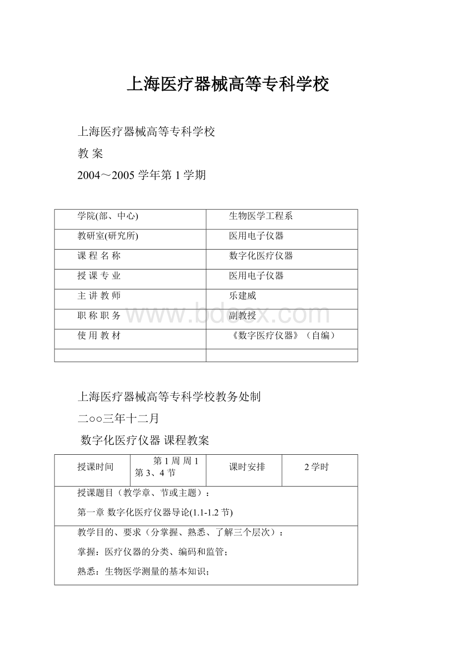上海医疗器械高等专科学校Word文档格式.docx