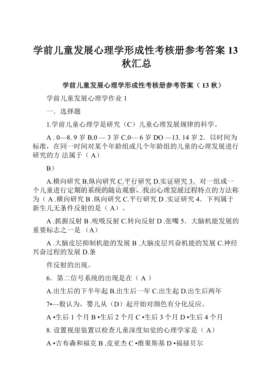 学前儿童发展心理学形成性考核册参考答案13秋汇总Word文档格式.docx