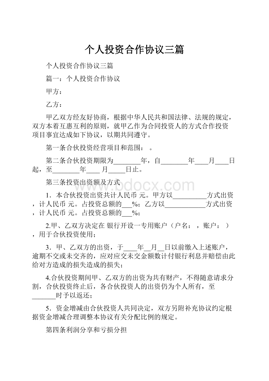 个人投资合作协议三篇.docx_第1页