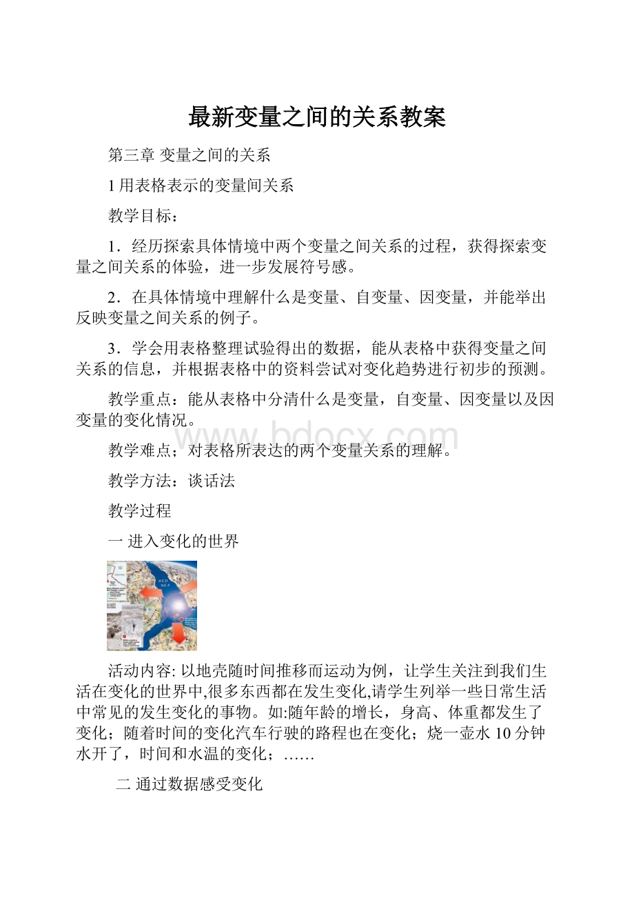 最新变量之间的关系教案Word格式文档下载.docx