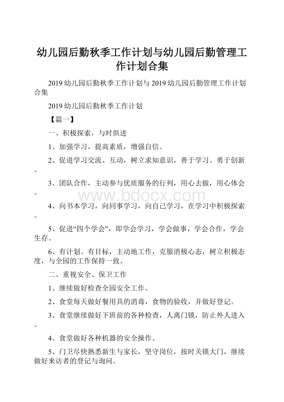 幼儿园后勤秋季工作计划与幼儿园后勤管理工作计划合集Word格式文档下载.docx