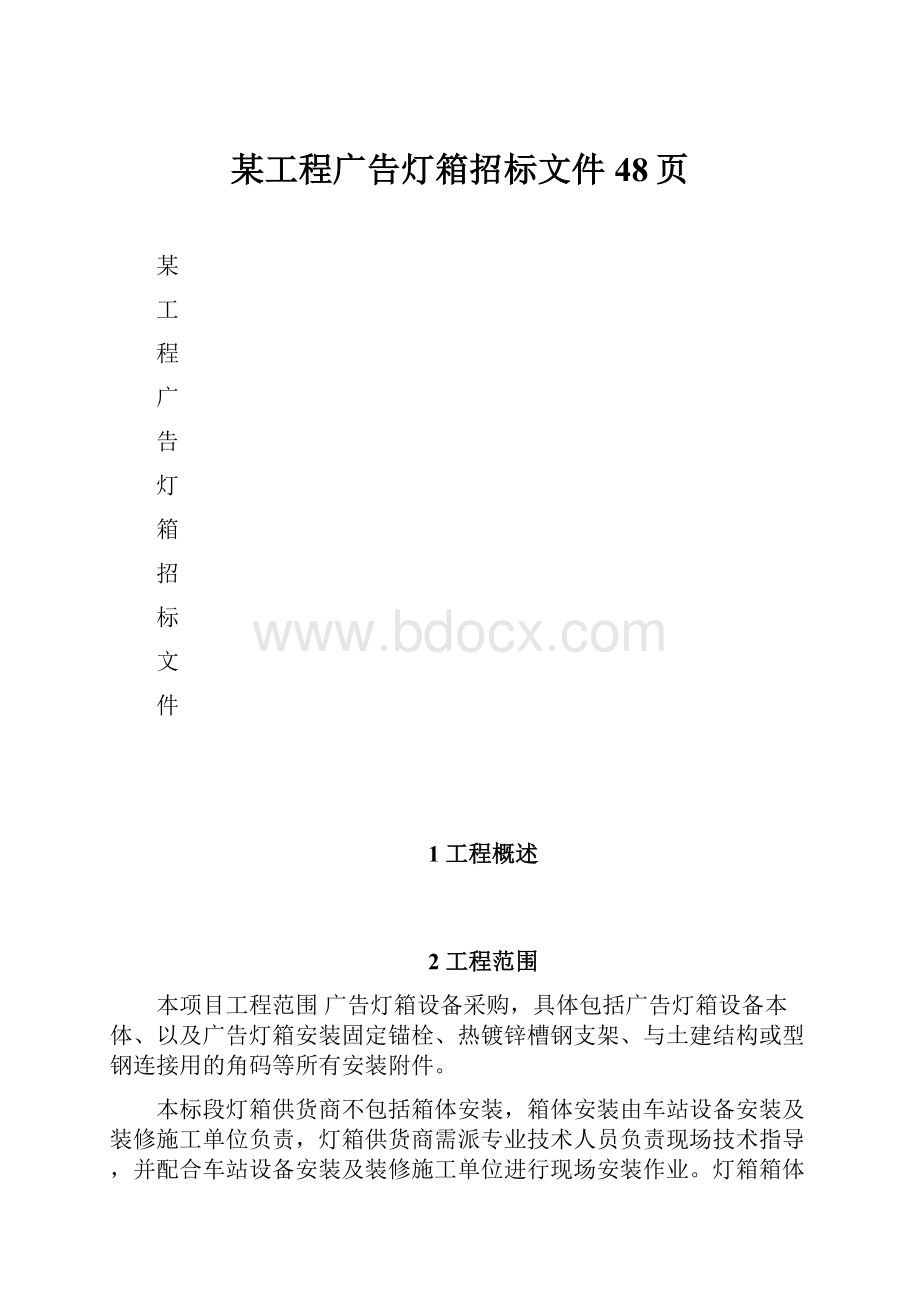 某工程广告灯箱招标文件48页.docx_第1页