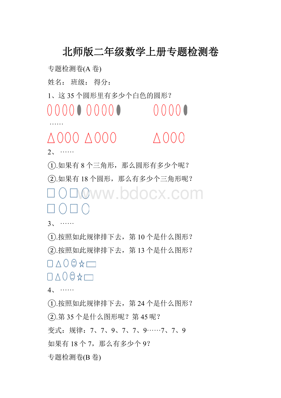 北师版二年级数学上册专题检测卷Word文档格式.docx_第1页