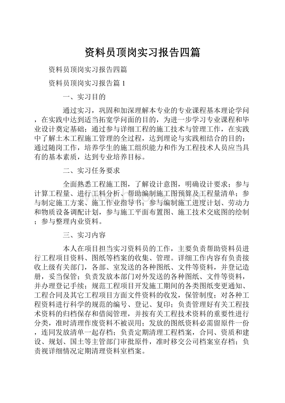 资料员顶岗实习报告四篇.docx_第1页