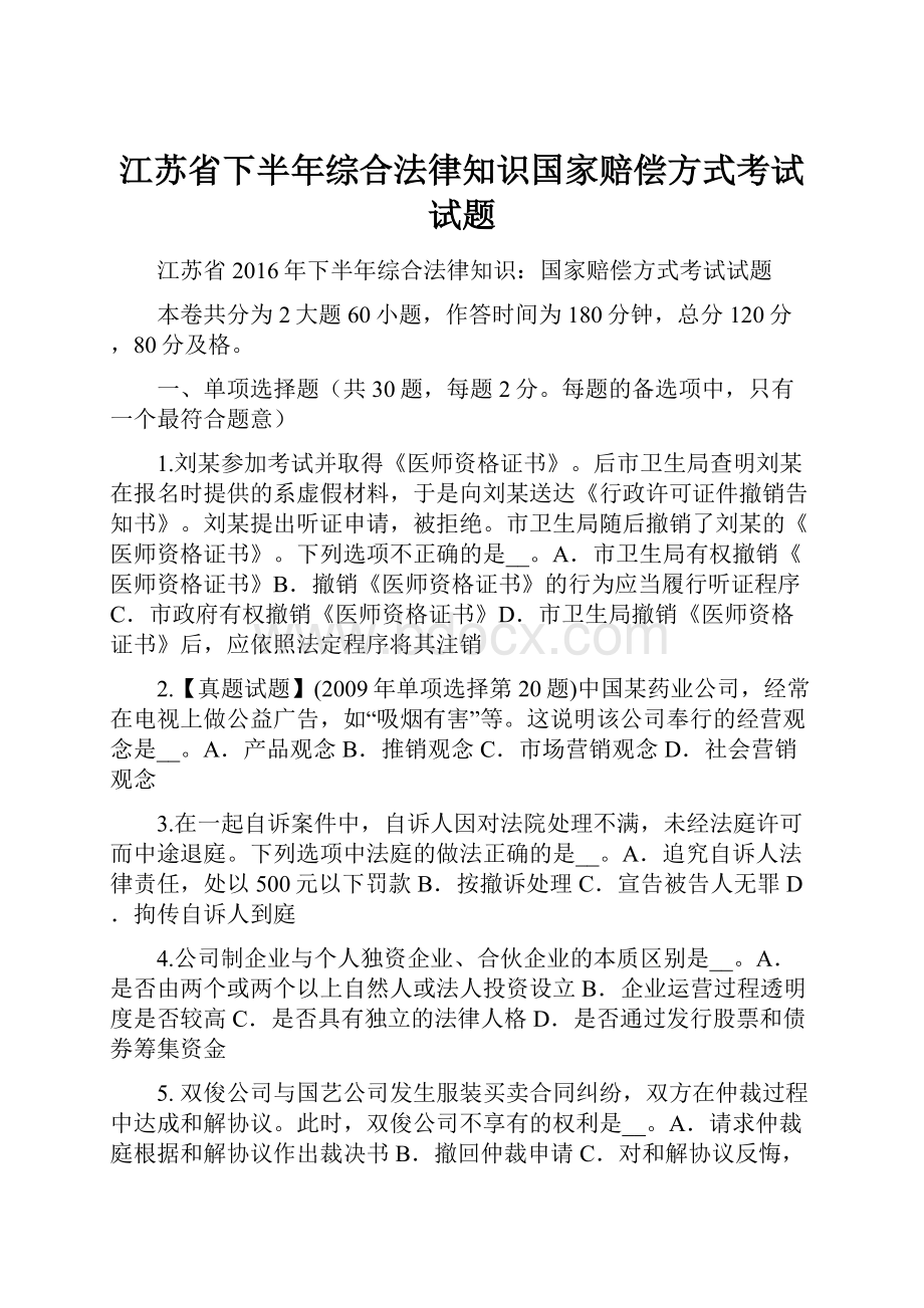 江苏省下半年综合法律知识国家赔偿方式考试试题.docx