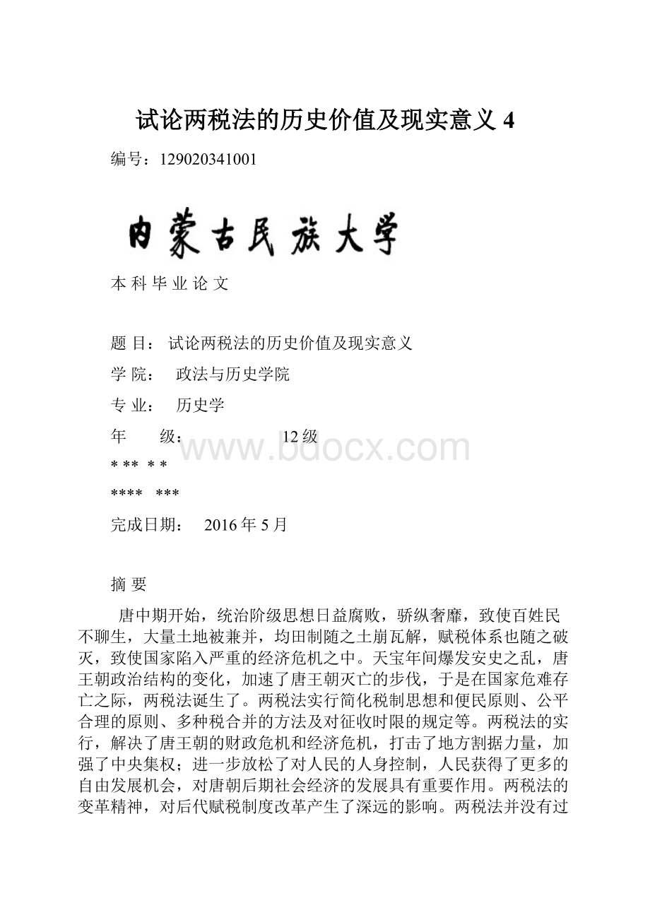 试论两税法的历史价值及现实意义 4Word格式.docx